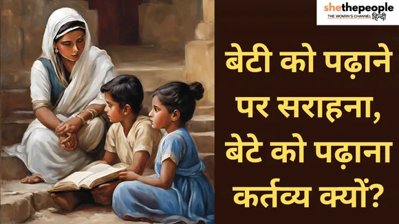 Why Is Educating Daughters Praised While Educating Sons Seen as Duty