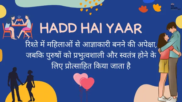 रिश्ते में महिलाओं से आज्ञाकारी बनने की अपेक्षा, जबकि पुरुषों को प्रभुत्वशाली और स्वतंत्र होने के लिए प्रोत्साहित किया जाता है