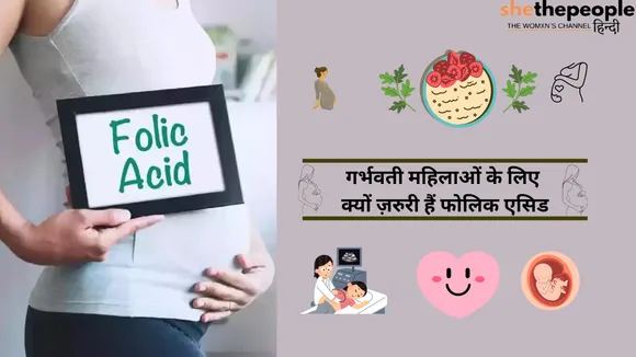 गर्भवती महिलाओं के लिए क्यों जरूरी हैं फोलिक एसिड?