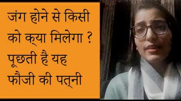 जंग होने से किसी को क्या मिलेगा ? पूछती है यह फौजी की पत्नी
