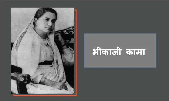 भीकाजी कामा: भारत के स्वतंत्रता संग्राम की मुख्य नायिका