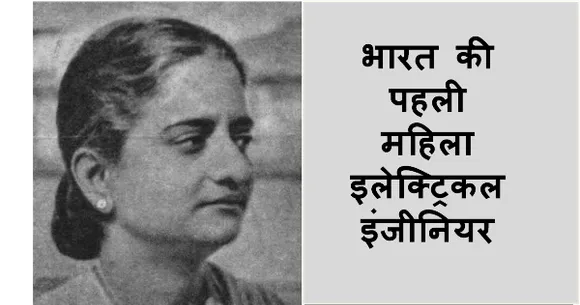 मिलिए भारत की पहली महिला इलेक्ट्रिकल इंजीनियर, ए ललिता से