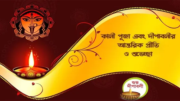 Diwali Kali Puja 2024 Wishes: পরিবার এবং বন্ধুদের জন্য দীপাবলি শুভেচ্ছা বার্তা