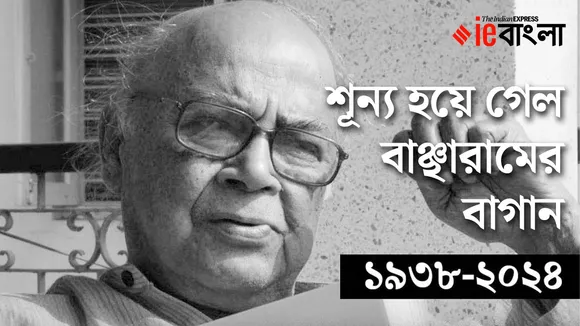 শূন্য 'বাঞ্ছারামের বাগান'