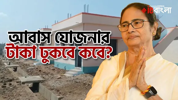 Bangla Awas Yojana Mamata Banerjee: বাংলা আবাস যোজনা মমতা বন্দ্যোপাধ্যায়