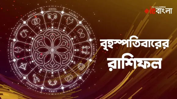 Thursday Horoscope, 19 December, 2024: আজকে কেমন থাকবে সবার ভাগ্য?