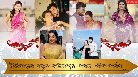 কী ভাবে পৌষ-পার্বণ পালন করছেন টলিপাড়ার 'নতুন গিন্নি'-রা? 