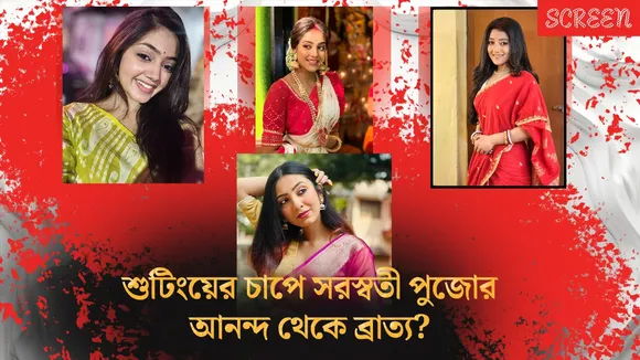 শুটিংয়ের চাপে সরস্বতী পুজোর আনন্দ থেকে ব্রাত্য?