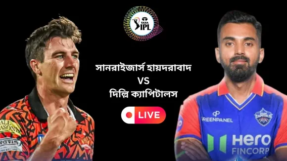 DC vs SRH: দিল্লি ক্যাপিটালস বনাম সানরাইজার্স হায়দরাবাদ