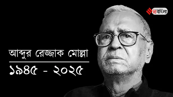 Abdur Razzak Molla Demise,প্রয়াত আবদুর রেজ্জাক মোল্লা,রেজ্জাক মোল্লা প্রয়াত