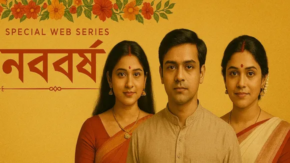 পয়লা বৈশাখ স্পেশাল বাংলা সিরিজ