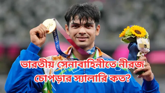 Neeraj Chopra Salary