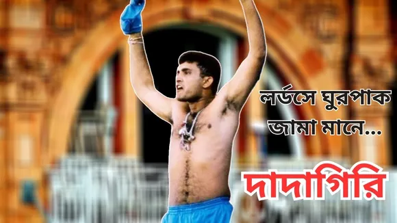 Sourav Ganguly Birthday: ৫ বছরে ভারতীয় ক্রিকেটের ভোল পাল্টে দেন সৌরভ গঙ্গোপাধ্যায়