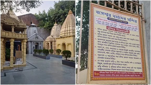 Bangeshwar Mahadev Temple: বঙ্গেশ্বর মহাদেব মন্দির।