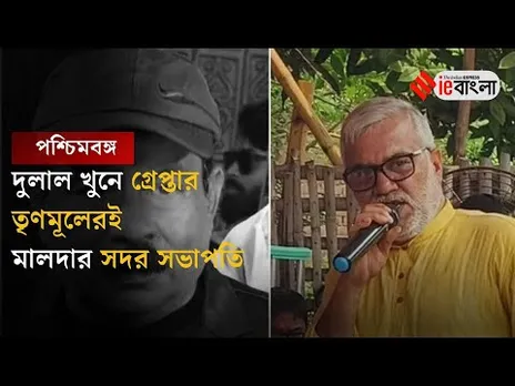 TMC Dulal Sarkar Murder Case: তৃণমূল নেতা খুনে গ্রেপ্তার দলেরই অপর নেতা ll ieBangla