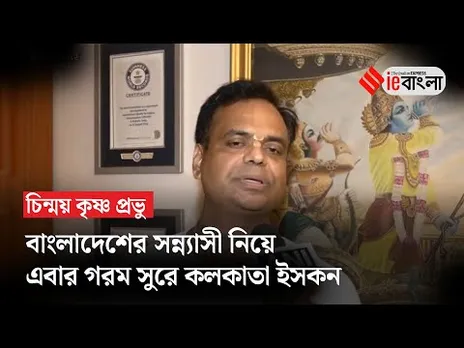 Kolkata Iskcon Mandir: সন্ন্যাসী গ্রেফতারিতে সুর চড়ালেন কলকাতা ইসকনের ভাইস প্রেসিডেন্ট ll ieBangla