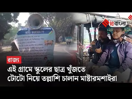 Purba Bardhaman: ছাত্রদের স্কুল ফেরাতে গ্রামে-গ্রামে ঘুরছেন মাস্টারমশাইরা ll ieBangla