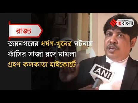 Joynagar Case: জয়নগরের নাবালিকা ধর্ষণ ফাঁসির সাজা রদে উচ্চ আদালত! ll ieBangla