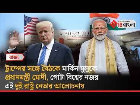 PM Modi’s US Visit  ট্রাম্পের সঙ্গে দেখা করতে আমেরিকায় মোদী ll ieBangla