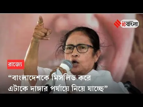 Mamata Banerjee on Bangladesh issue: বাংলাদেশ ইস্যুতে ফের মুখ খুললেন মুখ্যমন্ত্রী ll ieBangla