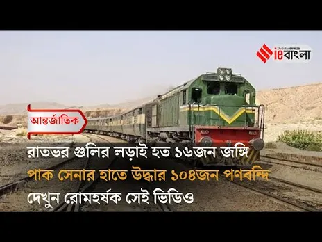 Pakistan Train Hijack News: পাক সেনার হাতে উদ্ধার ১০৪ জন বন্দি ll ieBangla