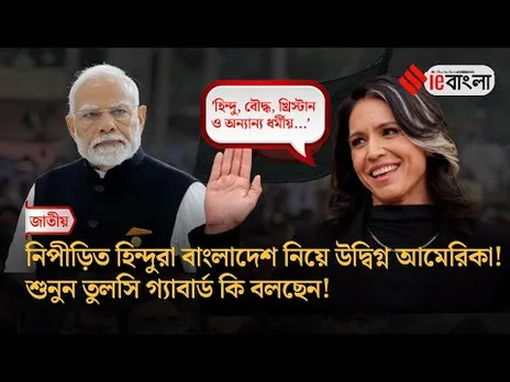 Bangladesh News  বাংলাদেশ পরিস্থিতি নিয়ে কথা বললেন তুলসি গ্যাবার্ড ll ieBangla