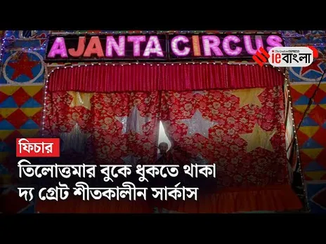 Bengali Circus: তিলোত্তমার বুকে ধুকতে থাকা দ্য গ্রেট শীতকালীন সার্কাস ll ieBangla