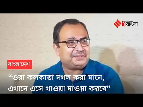 Kunal Ghosh: "ওরা ভুলে গেছে ভারতের জন্যে বাংলাদেশ স্বাধীন হয়েছে", কুণাল ll ieBangla
