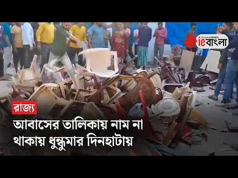 আবাসের তালিকায় নাম না থাকায় রণক্ষেত্র দিনহাটার পুটিমারি, ব্যাপক জনরোষ