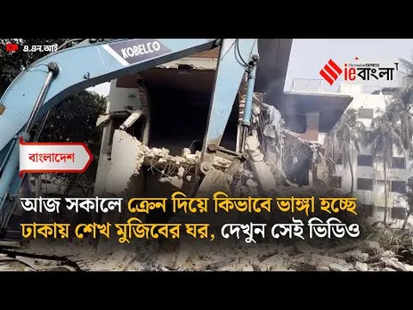 Bangladesh Mujib House  ক্রেন দিয়ে ভেঙ্গে দেওয়া হচ্ছে বঙ্গবন্ধুর ঘর, দেখুন সেই ভিডিও ll ieBangla