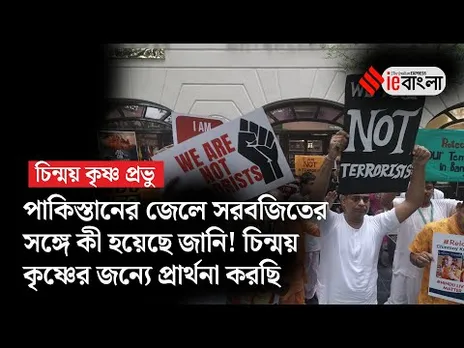 বাংলাদেশে জেলবন্দি চিন্ময়কৃষ্ণ, আক্রান্ত হিন্দুরা, 'শেষ' দেখতে এবার কোন পথে ISKCON?