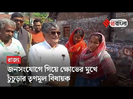 Asit Mazumdar: জনসংযোগে গিয়ে মহা ফাঁপরে তৃণমূল বিধায়ক, ক্ষমা চাইলেন জনগণের কাছে | Hooghly | ieBangl