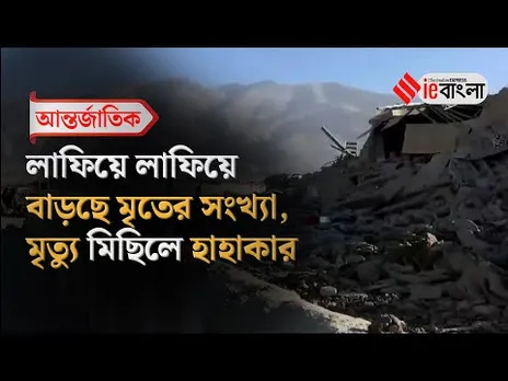 Earthquake তছনছ ঘরবাড়ি স্কুল হাসপাতাল, উদ্ধার একের পর এক মৃতদেহ ll ieBangla