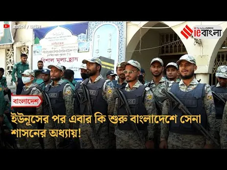 Bangladesh News  বাংলাদেশে কী এরপর সেনা শাসন কায়েম হবে  ll ieBangla