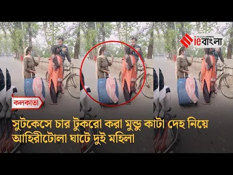 Kolkata murder Case  সাতসকালে হাড়হিম ঘটনা ট্রলি ব্যাগে মুন্ডু কাটা দেহ ll ieBangla