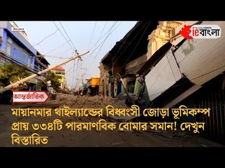 Myanmar Earthquake  ৩৩৪টি পারমাণবিক বোমার সমান ছিল এই ভূমিকম্প ll ieBangla