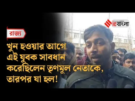 TMC Leader Dead: তৃণমূল নেতা খুনে সামনে এল চাঞ্চল্যকর তথ্য ll ieBangla