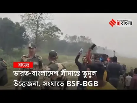 Indo-Bangla Border: ভারত-বাংলাদেশ সীমান্তে তুমুল অশান্তি, ভাইরাল ভিডিও ll ieBangla