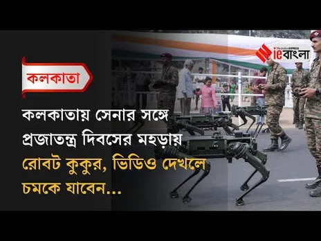 Republic Day 2025: কলকাতায় সেনার সঙ্গে মহড়ায় রোবট কুকুর ll ieBangla
