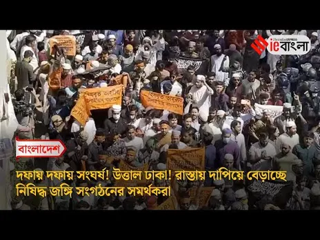 Bangladesh  বাংলাদেশের রাস্তায় নামল নিষিদ্ধ জঙ্গি সংগঠন, উত্তাল ঢাকা ll ieBangla