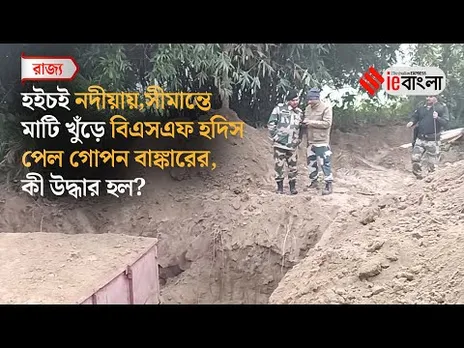 Indo Bangla border Nadia  নদীয়ার ভারত বাংলাদেশ সীমান্তে মিলল গোপন বাঙ্কারের খোঁজ ll ieBangla