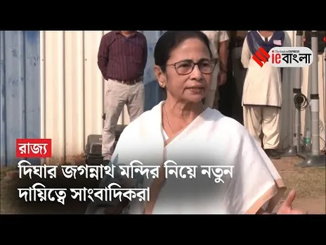 Mamata Banerjee: ফেরার পথে সাংবাদিকদের নতুন দায়িত্ব দিলেন মুখ্যমন্ত্রী ll ieBangla