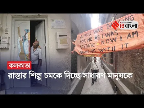 Behala Art Fest 2025: দক্ষিণ কলকাতার গলিতে মুক্ত শিল্প চর্চা ll ieBangla