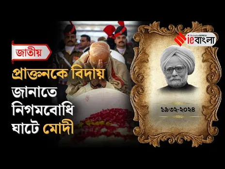 PM Modi: মনমোহনকে বিদায় জানাতে নিগমবোধি ঘাটে উপস্থিত মোদী ll ieBangla