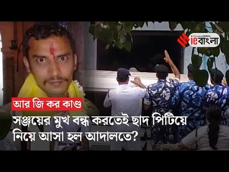 RG Kar Case: ছাদ পিটিয়ে সঞ্জয় রায়কে তোলা হল আদালতে, মুখ বন্ধ করতেই এই সিদ্ধান্ত? | ieBangla
