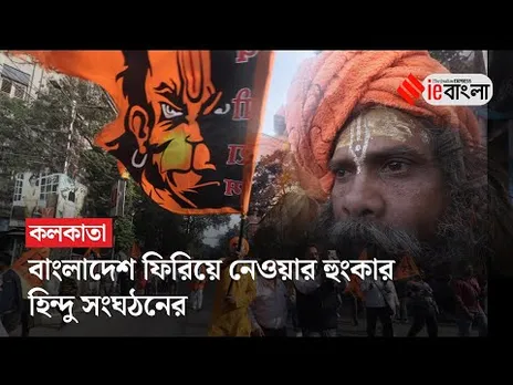 Bangladeh Issue: বাংলাদেশের বিজয় দিবসের দিন কলকাতার পথে হিন্দু সুরক্ষা দল ll ieBangla