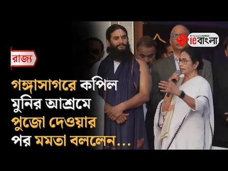 CM Mamata Banerjee Gangasagar  কপিল মুনির আশ্রমে পুজো দিলেন মুখ্যমন্ত্রী ll ieBangla