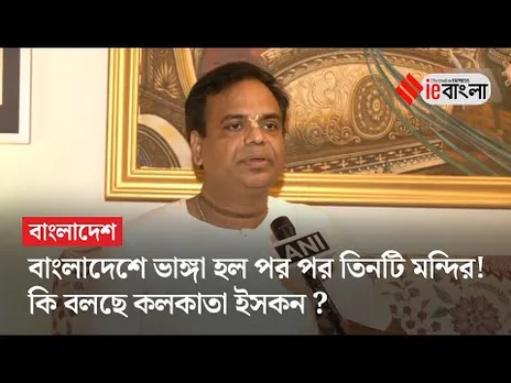 Isckon Radha Ramraman Das: বাংলাদেশে ফের মন্দিরে হামলার অভিযোগ ll ieBangla