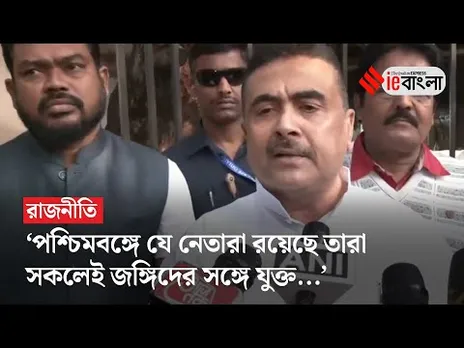BJP Subhendu Adhikari: জঙ্গিদের মুক্তাঞ্চল পশ্চিমবঙ্গ, শুভেন্দু ll ieBangla