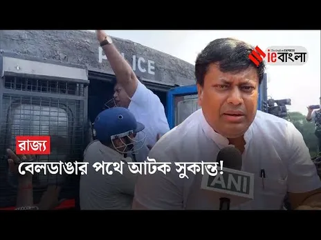 Beldanga Riots: বেলডাঙার পথে আটক বিজেপি রাজ্য সভাপতি সুকান্ত মজুমদার | Sukanta Mazumdar | ieBangla